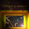 Виктор Лепетюхин - Греемся у камина - EP